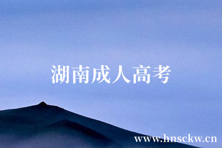 湖南成人高考