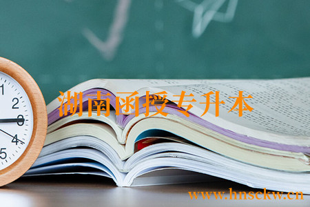 湖南函授专升本