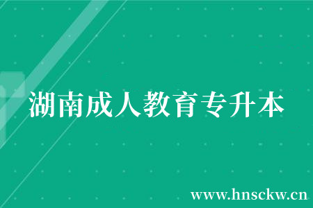 湖南成人教育专升本