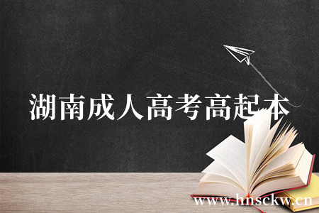 湖南成人高考高起本
