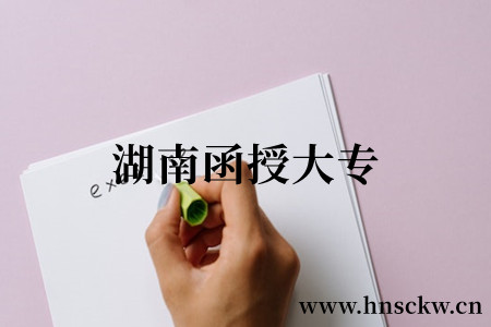 湖南函授大专