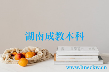 湖南成教本科