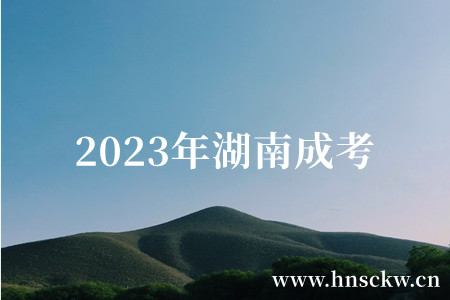 2023年湖南成考