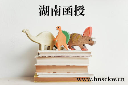 湖南函授