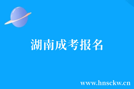 湖南成考报名
