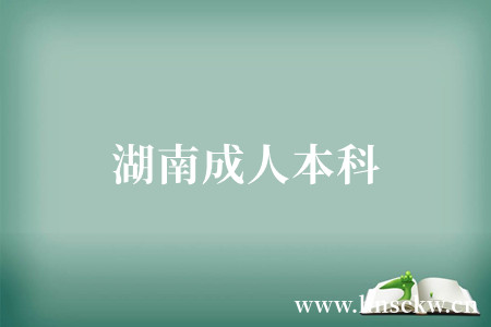 湖南成人本科