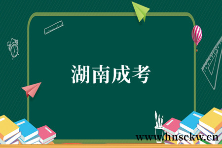 湖南成考
