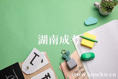 湖南成考