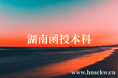 湖南函授本科