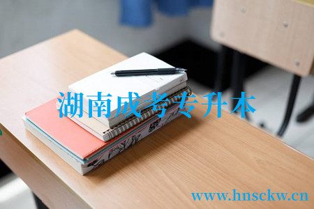 湖南成考专升本