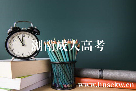 湖南成人高考