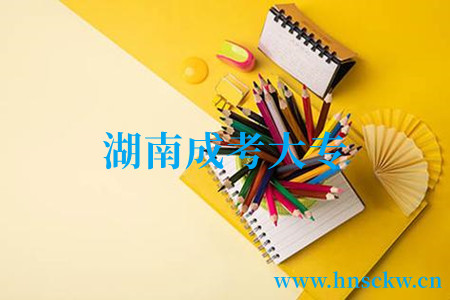 湖南成考大专