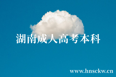 湖南成人高考本科