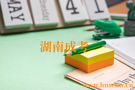 湖南成考