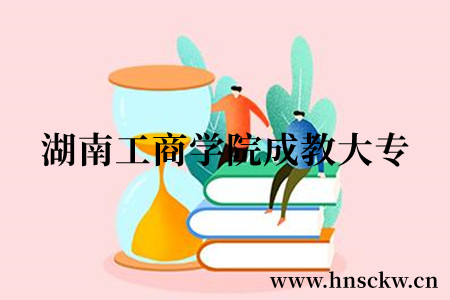 湖南工商职业学院成教大专