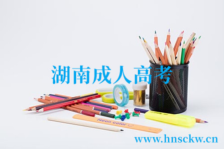 湖南成人高考