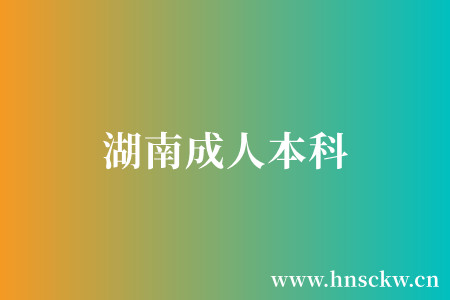 湖南成人本科