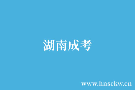 湖南成考