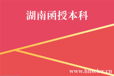 湖南函授本科