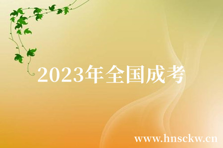 全国成考