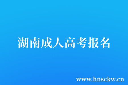 湖南成人高考报名