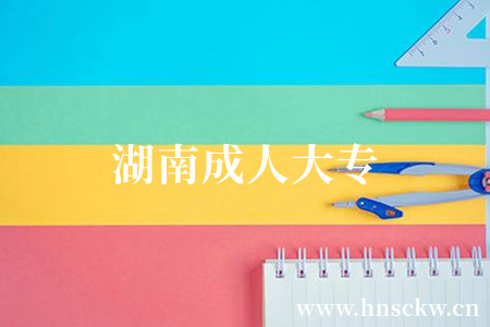 湖南成人大专