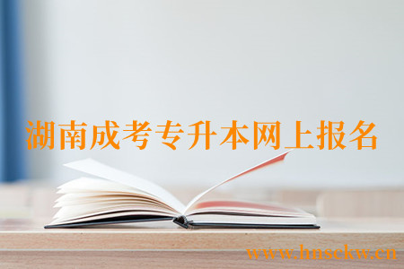 湖南成考专升本网上报名注册遇上卡顿怎么办? 湖南成考专升本网上报名