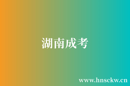 湖南成考