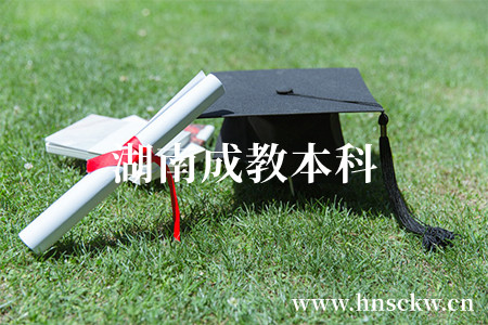 湖南成教本科