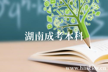 湖南成考本科