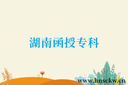 湖南函授专科