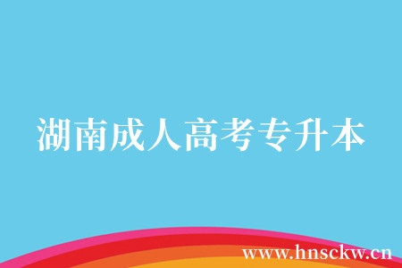 湖南成人高考专升本