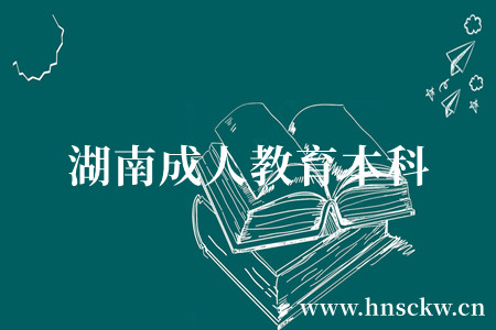 湖南成人教育本科