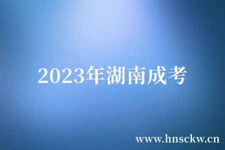 2023年湖南成考