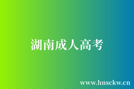 湖南成人高考