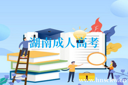 湖南成人高考