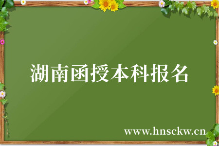 湖南函授本科报名
