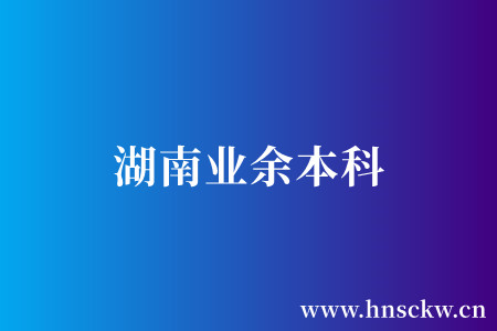湖南业余本科