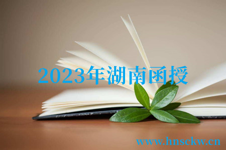 2023年湖南函授