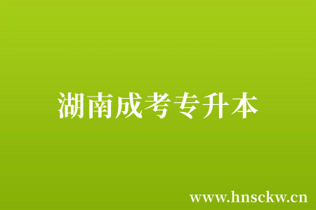湖南成考专升本