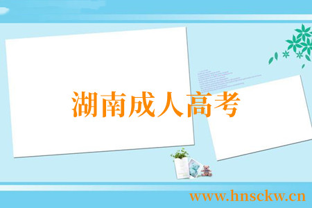 湖南成人高考