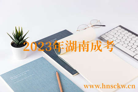 2023年湖南成考