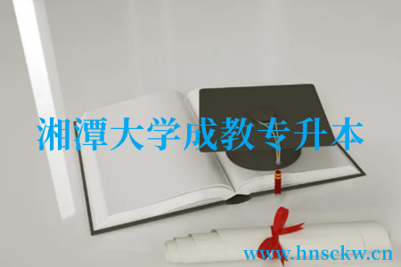 湘潭大学成教专升本