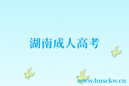 湖南成人高考