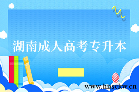 湖南成人高考专升本
