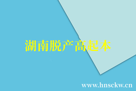 湖南脱产高起本