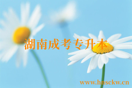 湖南成考专升本