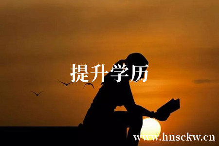提升学历