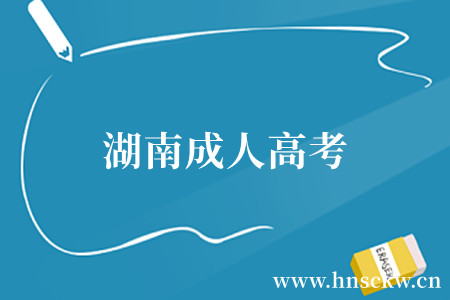 湖南成人高考