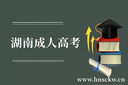 湖南成人高考
